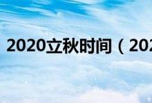 2020立秋时间（2020立秋时间是什么时候）