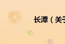 长潭（关于长潭的介绍）