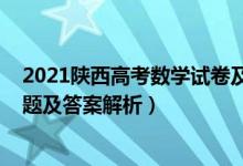 2021陕西高考数学试卷及答案（2022陕西高考理科数学试题及答案解析）