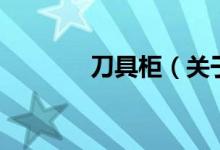 刀具柜（关于刀具柜的介绍）