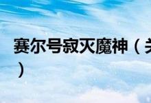 赛尔号寂灭魔神（关于赛尔号寂灭魔神的介绍）