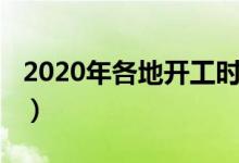 2020年各地开工时间（2020年各地开学时间）