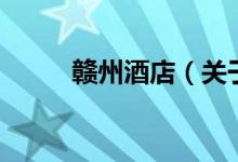 赣州酒店（关于赣州酒店的介绍）