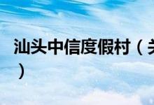 汕头中信度假村（关于汕头中信度假村的介绍）