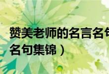 赞美老师的名言名句有哪些（赞美老师的名言名句集锦）