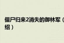 僵尸归来2消失的御林军（关于僵尸归来2消失的御林军的介绍）