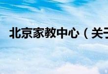 北京家教中心（关于北京家教中心的介绍）