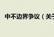 中不边界争议（关于中不边界争议的介绍）