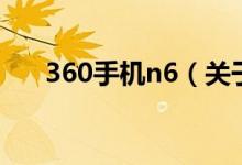 360手机n6（关于360手机n6的介绍）