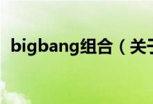 bigbang组合（关于bigbang组合的介绍）
