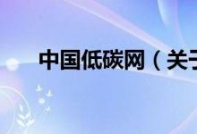 中国低碳网（关于中国低碳网的介绍）