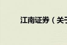 江南证券（关于江南证券的介绍）