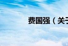 费国强（关于费国强的介绍）