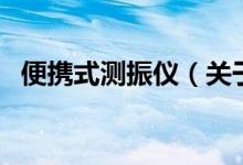 便携式测振仪（关于便携式测振仪的介绍）