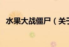 水果大战僵尸（关于水果大战僵尸的介绍）