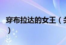 穿布拉达的女王（关于穿布拉达的女王的介绍）