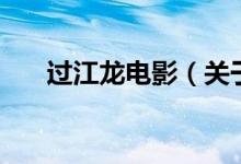 过江龙电影（关于过江龙电影的介绍）