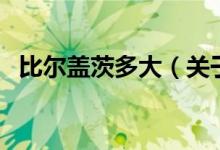 比尔盖茨多大（关于比尔盖茨多大的介绍）