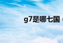 g7是哪七国（G7峰会是什么）