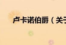 卢卡诺伯爵（关于卢卡诺伯爵的介绍）