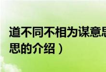 道不同不相为谋意思（关于道不同不相为谋意思的介绍）