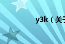 y3k（关于y3k的介绍）