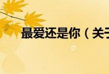 最爱还是你（关于最爱还是你的介绍）