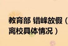 教育部 错峰放假（教育部要求高校错峰放假离校具体情况）