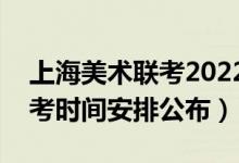 上海美术联考2022（2022上海美术统考/联考时间安排公布）