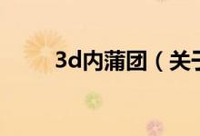 3d内蒲团（关于3d内蒲团的介绍）
