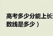 高考多少分能上长沙理工大学（2020录取分数线是多少）