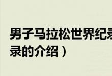 男子马拉松世界纪录（关于男子马拉松世界纪录的介绍）