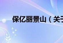 保亿丽景山（关于保亿丽景山的介绍）