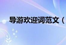 导游欢迎词范文（导游欢迎词范文介绍）