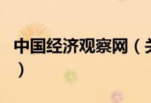 中国经济观察网（关于中国经济观察网的介绍）