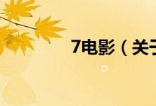 7电影（关于7电影的介绍）