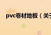 pvc卷材地板（关于pvc卷材地板的介绍）