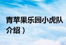 青苹果乐园小虎队（关于青苹果乐园小虎队的介绍）