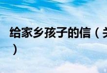 给家乡孩子的信（关于给家乡孩子的信的介绍）
