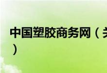 中国塑胶商务网（关于中国塑胶商务网的介绍）