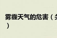 雾霾天气的危害（关于雾霾天气的危害的介绍）