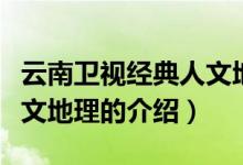 云南卫视经典人文地理（关于云南卫视经典人文地理的介绍）