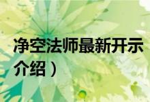 净空法师最新开示（关于净空法师最新开示的介绍）