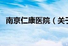南京仁康医院（关于南京仁康医院的介绍）