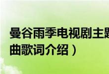 曼谷雨季电视剧主题曲（曼谷雨季电视剧主题曲歌词介绍）