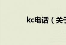 kc电话（关于kc电话的介绍）
