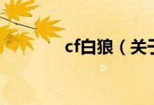 cf白狼（关于cf白狼的介绍）