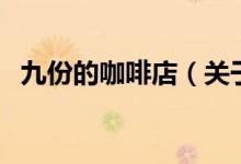 九份的咖啡店（关于九份的咖啡店的介绍）