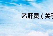 乙肝灵（关于乙肝灵的介绍）