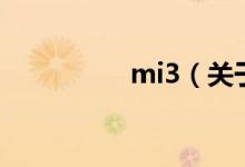 mi3（关于mi3的介绍）